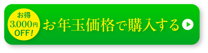 初回3,000円OFF！今すぐお得に申し込む